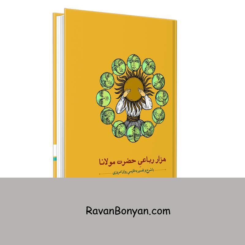 کتاب هزار رباعی حضرت مولانا اثر مهدی سیاح زاده انتشارات مهر اندیش از مهدی سیاح زاده | روان بنیان