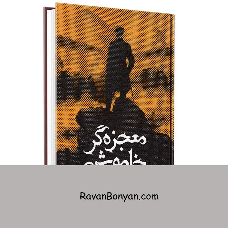 کتاب معجزه گر خاموش اثر رضا حیات الغیب انتشارات سخنوران از رضا حیات الغیب | روان بنیان