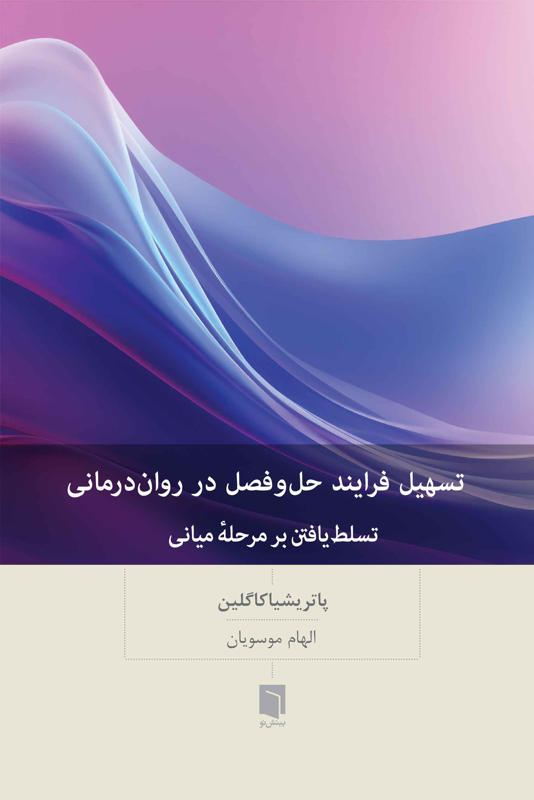 ( كتاب آسيب‌ ديده ) تسهیل فرایند حل و فصل در روان درمانی | پاتریشیا کاگلین