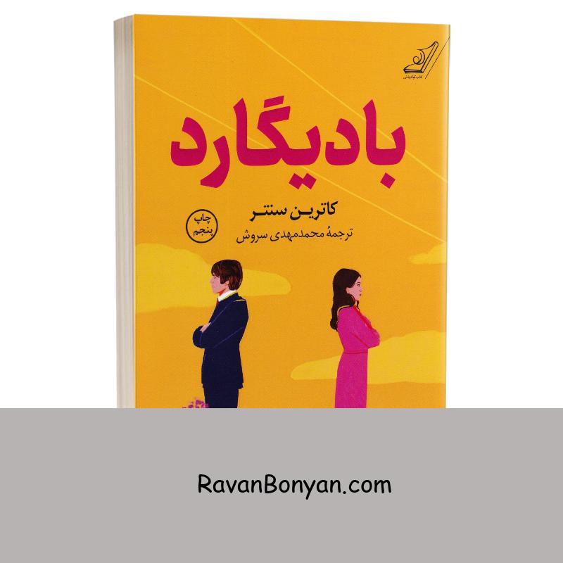 کتاب بادیگارد اثر کاترین سنتر انتشارات کوله پشتی از کاترین سنتر | روان بنیان