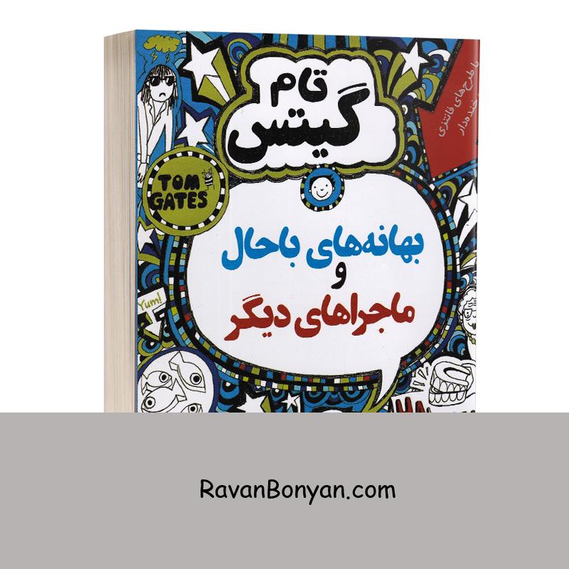 تام گیتس (بهانه های باحال و ماجراهای دیگر) اثر لیز پیشون انتشارات آواز علم جلد دوم از لیز پیشون | روان بنیان