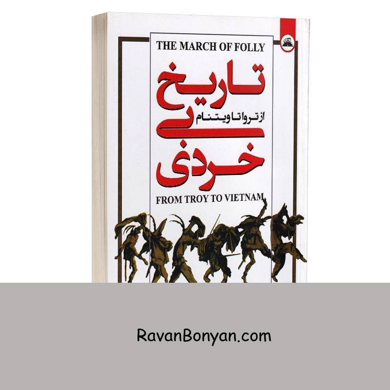 کتاب تاریخ بی خردی اثر باربارا تاکمن انتشارات ایرمان از باربارا تاکمن | روان بنیان