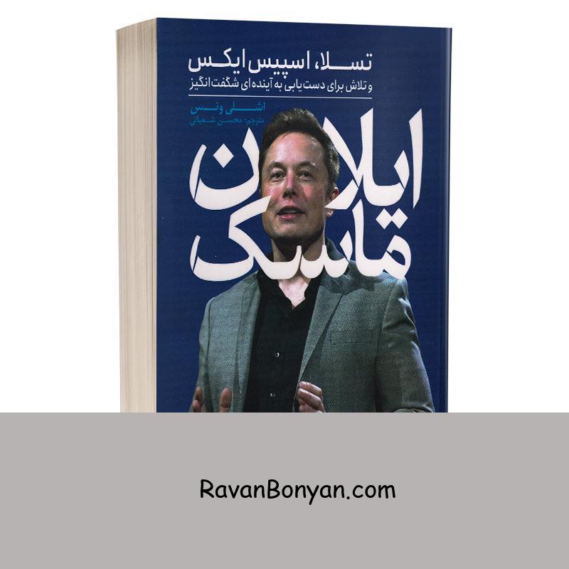 کتاب ایلان ماسک اثر اشلی ونس انتشارات یوشیتا از اشلی ونس | روان بنیان