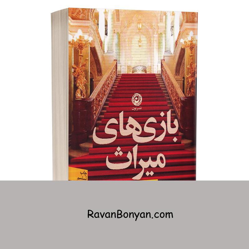 کتاب بازی های میراث اثر جنیفر لین بارنز انتشارات نون از جنیفر لین بارنز | روان بنیان
