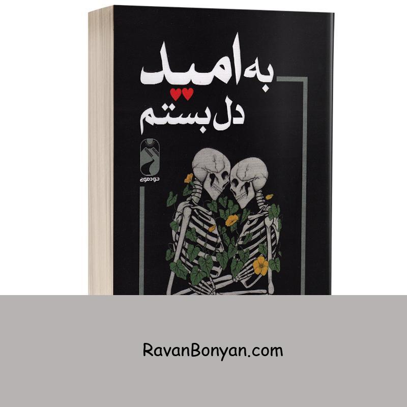 کتاب به امید دل بستم اثر لن کالی انتشارات خودمونی از لنکالی | روان بنیان