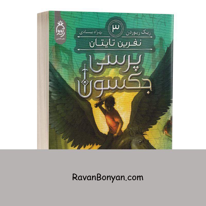 کتاب پرسی جکسون (نفرین تایتان) اثر ریک ریوردن انتشارات آناناس جلد سوم از ریک ریوردن | روان بنیان