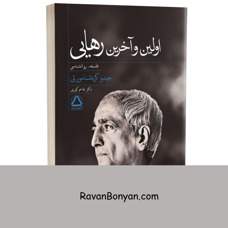 کتاب اولین و آخرین رهایی اثر جیدو کریشنامورتی انتشارات مجید از جیدو کریشنامورتی | روان بنیان