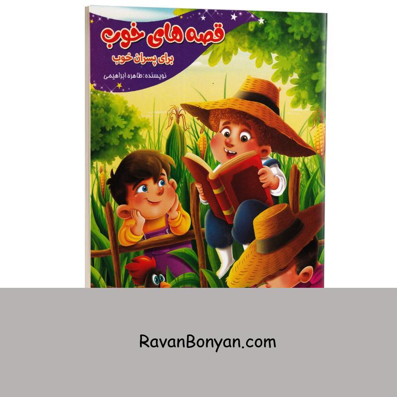 کتاب قصه های خوب برای پسران خوب انتشارات نیلوفرانه از نامشخص | روان بنیان