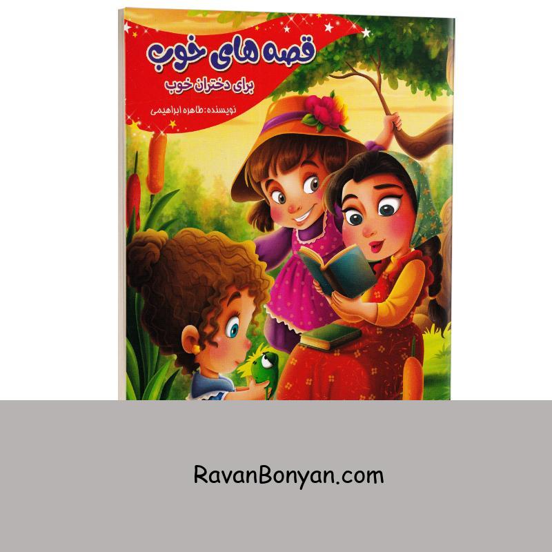 کتاب قصه های خوب برای دختران خوب انتشارات نیلوفرانه از نامشخص | روان بنیان