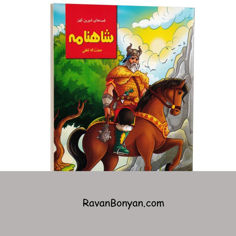 کتاب قصه های شیرین کهن شاهنامه انتشارات نیلوفرانه از نامشخص | روان بنیان