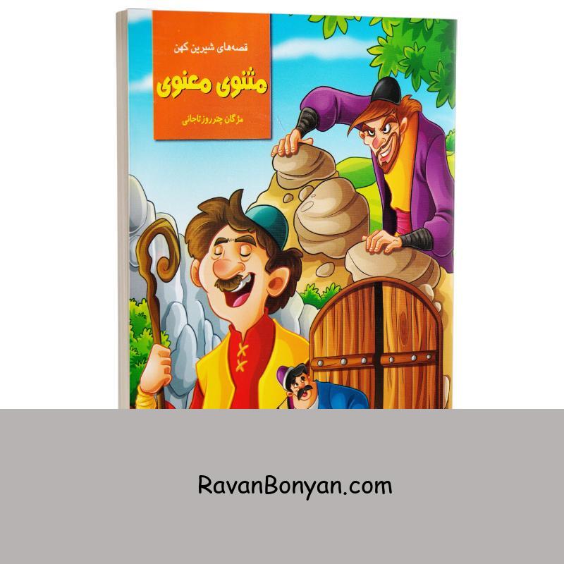 کتاب قصه های شیرین کهن مثنوی معنوی انتشارات نیلوفرانه از مژگان چــتر روز تاجانی | روان بنیان