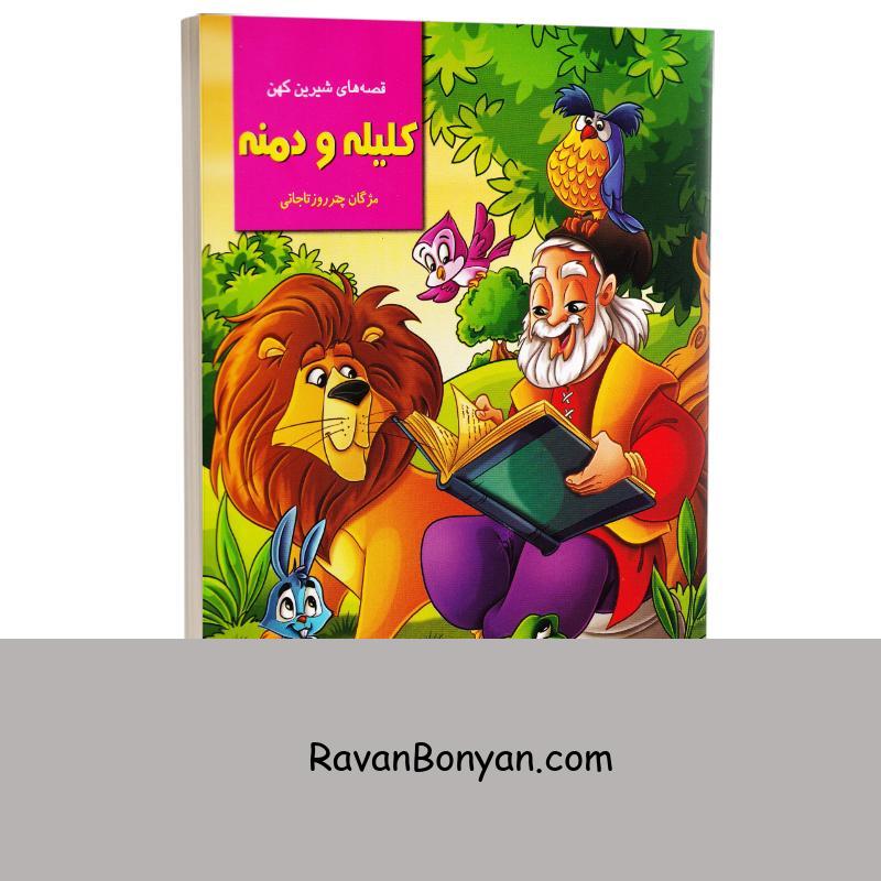 کتاب قصه های شیرین کهن کلیله و دمنه انتشارات نیلوفرانه از مژگان چــتر روز تاجانی | روان بنیان