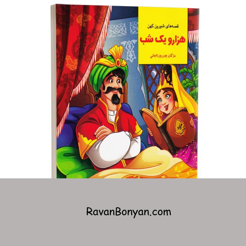 کتاب قصه های شیرین کهن هزار و یک شب انتشارات نیلوفرانه از مژگان چــتر روز تاجانی | روان بنیان