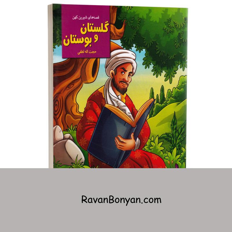 کتاب قصه های شیرین کهن گلستان و بوستان انتشارات نیلوفرانه از حجت الــه لطفی | روان بنیان