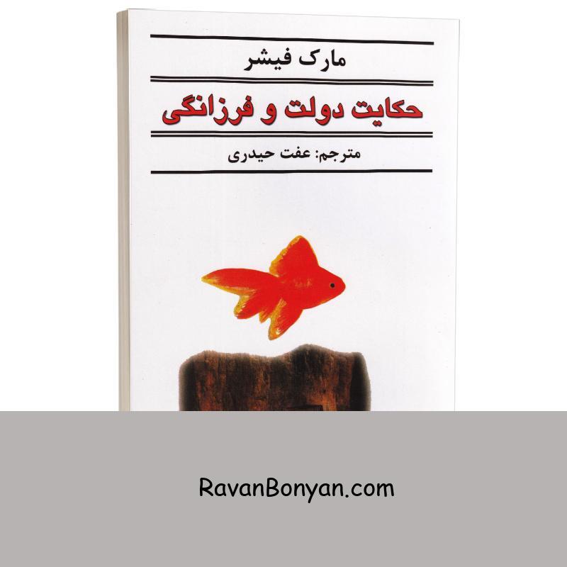 کتاب حکایت دولت و فرزانگی اثر مارک فیشر نشر نیک فرجام از مارک فیشر | روان بنیان