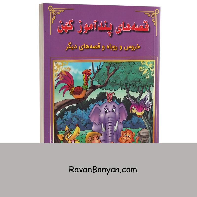 کتاب خروس و روباه و قصه های دیگر (قصه های پندآموز کهن) انتشارات اعجاز علم از نامشخص | روان بنیان