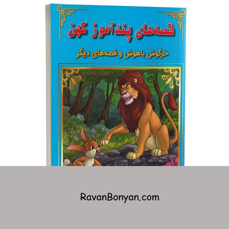 کتاب خرگوش باهوش و قصه های دیگر (قصه های پندآموز کهن) انتشارات اعجاز علم از نامشخص | روان بنیان