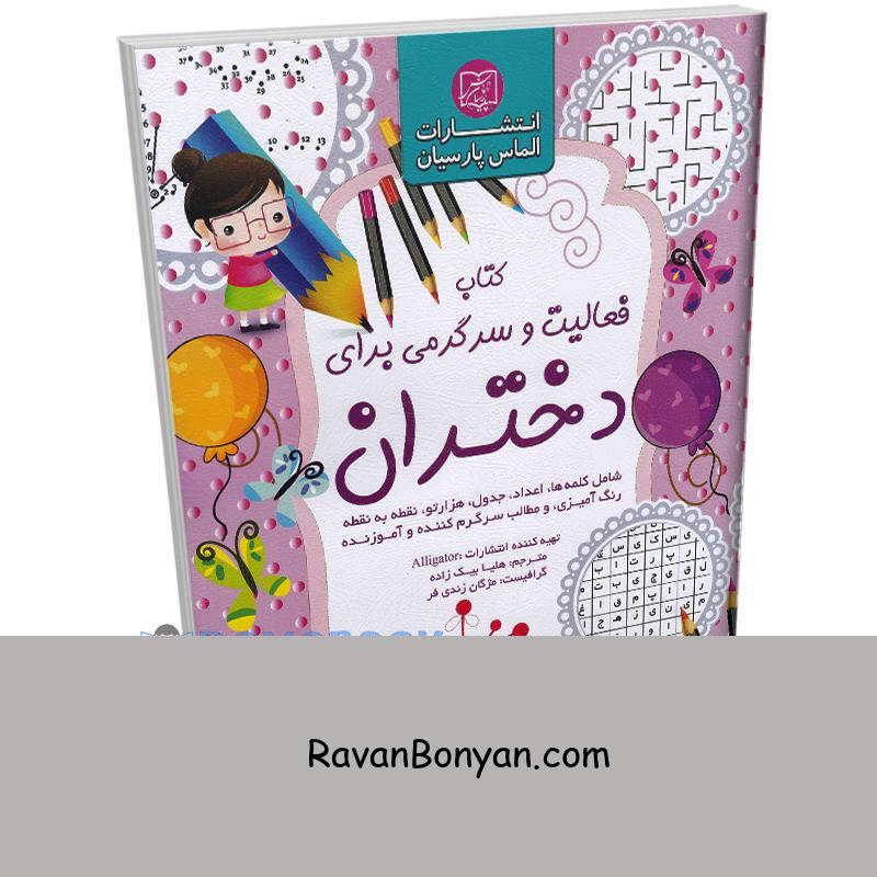 کتاب فعالیت و سرگرمی برای دختران انتشارات الماس پارسیان از نامشخص | روان بنیان