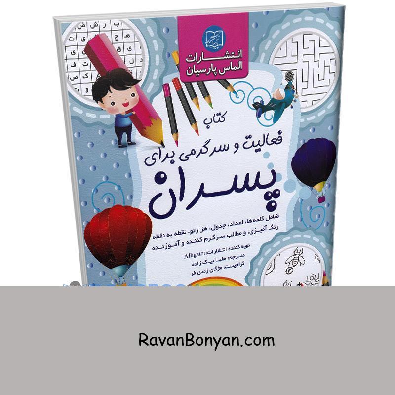 کتاب فعالیت و سرگرمی برای پسران انتشارات الماس پارسیان از نامشخص | روان بنیان
