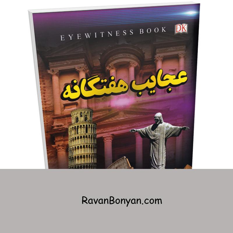 کتاب عجایب هفت گانه اثر علیرضا ملاعباسی انتشارات داریوش از علیرضا ملا عباسی | روان بنیان