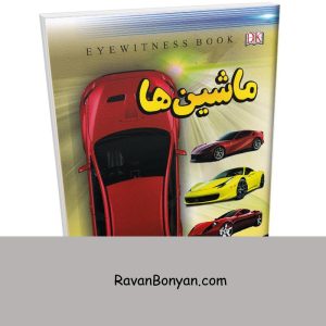 کتاب ماشین ها اثر فاطمه حاجی علی انتشارات داریوش 5 کتاب ماشین ها اثر فاطمه حاجی علی انتشارات داریوش از فاطمه حاجی علی | روان بنیان