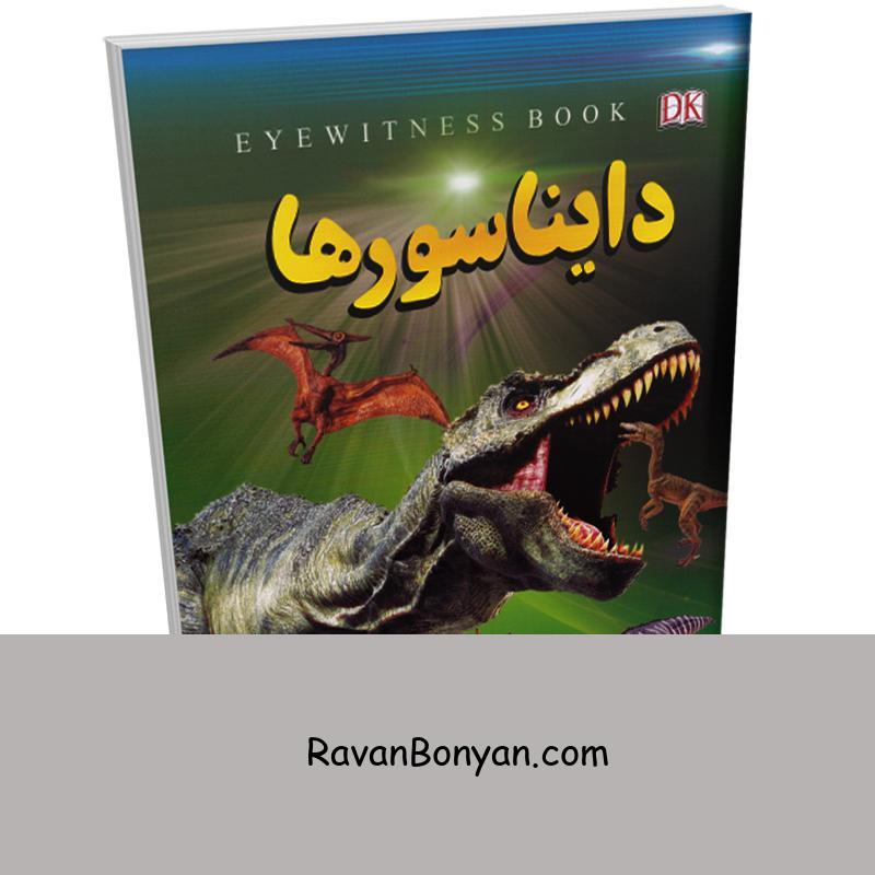 کتاب دایناسورها اثر فاطمه حاجی علی انتشارات داریوش از فاطمه حاجی علی | روان بنیان