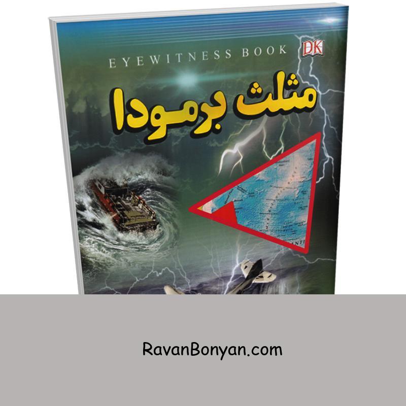 کتاب مثلث برمودا اثر علیرضا ملاعباسی انتشارات داریوش از علیرضا ملا عباسی | روان بنیان