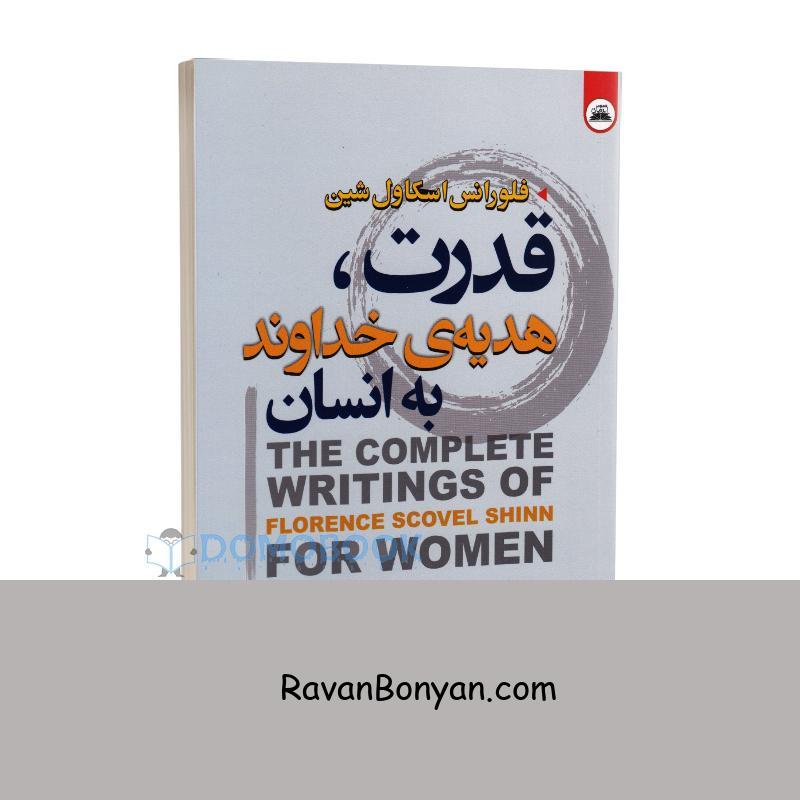 کتاب قدرت هدیه خداوند به انسان اثر فلورانس اسکاول شین نشر ایرمان از فلورانس اسکاول شین | روان بنیان