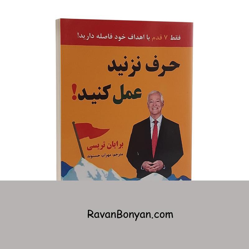 کتاب حرف نزنید عمل کنید اثر برایان تریسی نشر نیک فرجام از برایان تریسی | روان بنیان