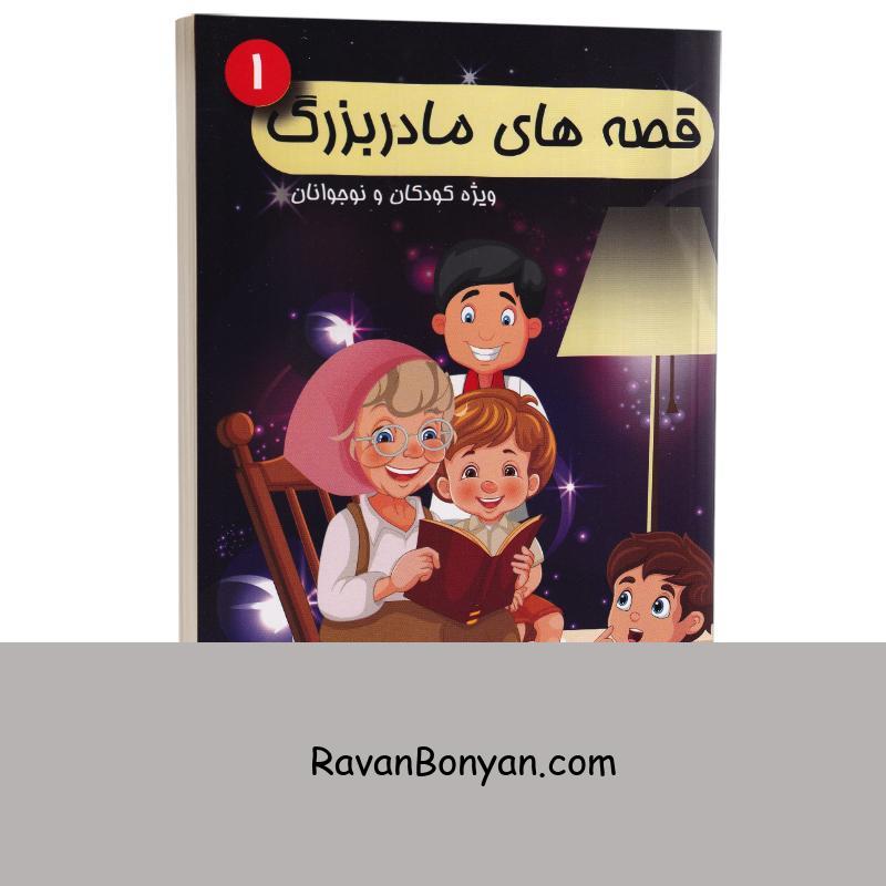 کتاب قصه های مادربزرگ ویژه کودکان و نوجوانان انتشارات شاهدخت پاییز جلد اول از نامشخص | روان بنیان