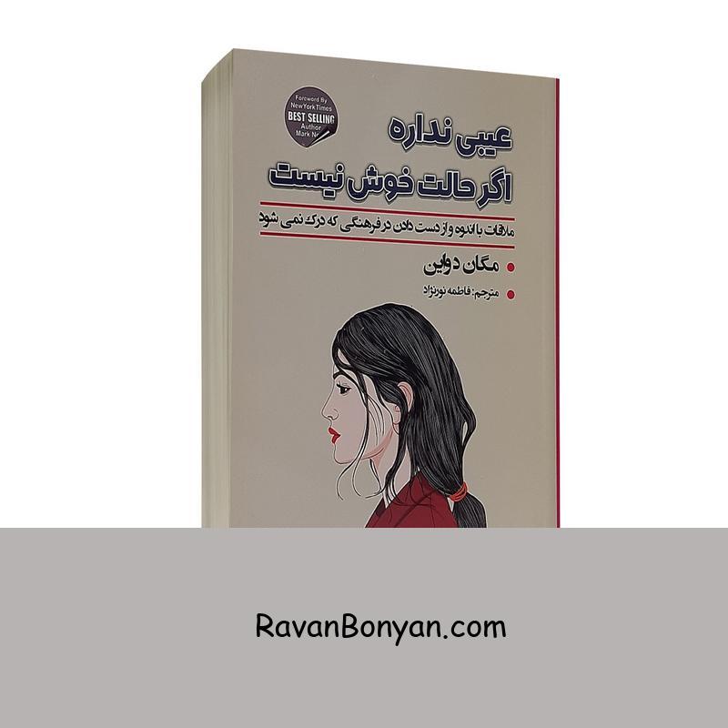 کتاب عیبی نداره اگر حالت خوش نیست اثر مگان دیواین از مگان دیواین | روان بنیان