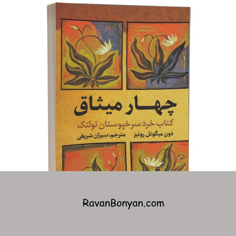 کتاب چهار میثاق اثر دون میگوئل روئیز انتشارات آراستگان از دون میگوئل روئیز | روان بنیان