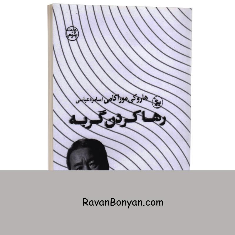 کتاب رها کردن گربه اثر هاروکی موراکامی انتشارات چلچله از هاروکی موراکامی | روان بنیان