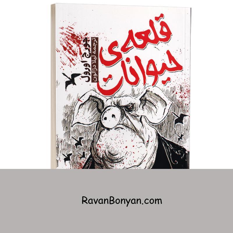 کتاب قلعه حیوانات اثر جورج اورول انتشارات آراستگان از جورج اورول | روان بنیان
