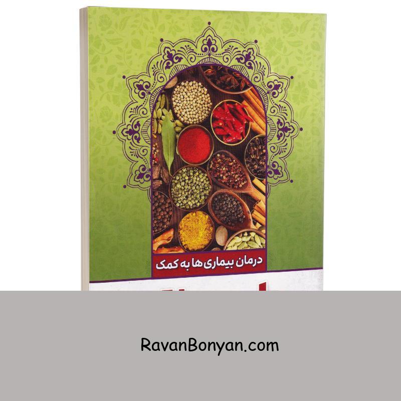 کتاب طب سنتی اثر طاهره وطن انتشارات نگاه آشنا از طاهره وطن | روان بنیان