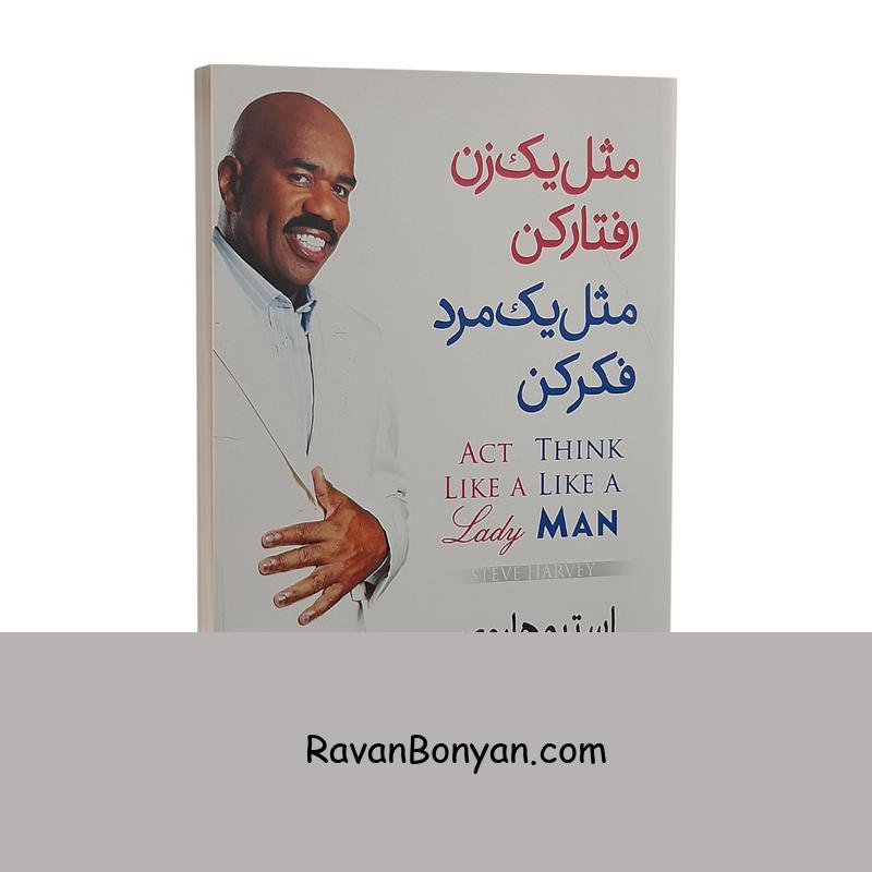 کتاب مثل یک زن رفتار کن مثل یک مرد فکر کن اثر استیو هاروی از استیو هاروی | روان بنیان
