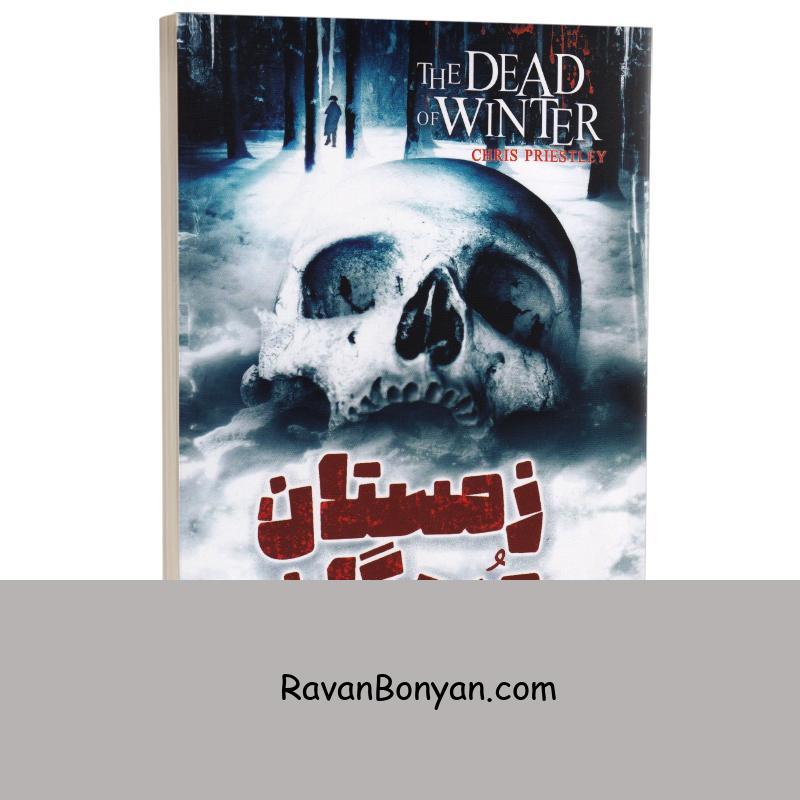 کتاب زمستان مردگان اثر کریس پریستلی انتشارات آزرمیدخت از کریس پریستلی | روان بنیان