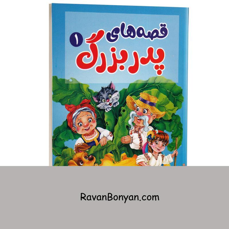 کتاب قصه های مادربزرگ انتشارات آبیژ جلد اول از پریـــسا رجوند | روان بنیان