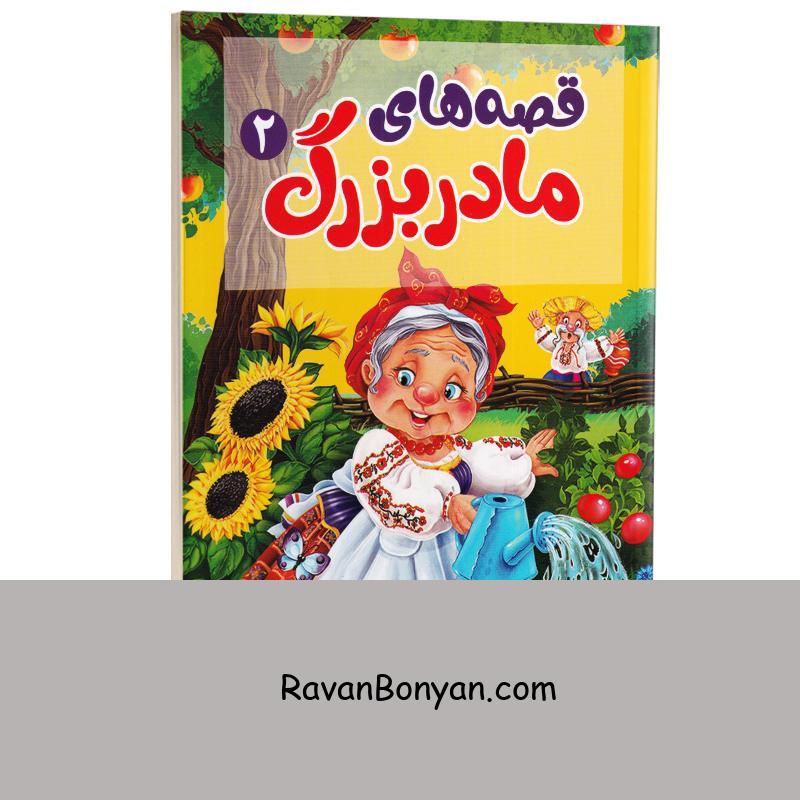 کتاب قصه های مادربزرگ انتشارات آبیژ جلد دوم از پریـــسا رجوند | روان بنیان