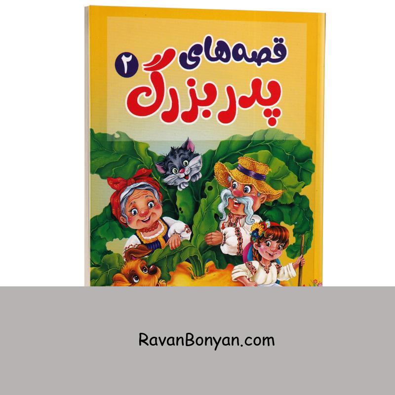 کتاب قصه های پدربزرگ انتشارات آبیژ جلد دوم از پریـــسا رجوند | روان بنیان