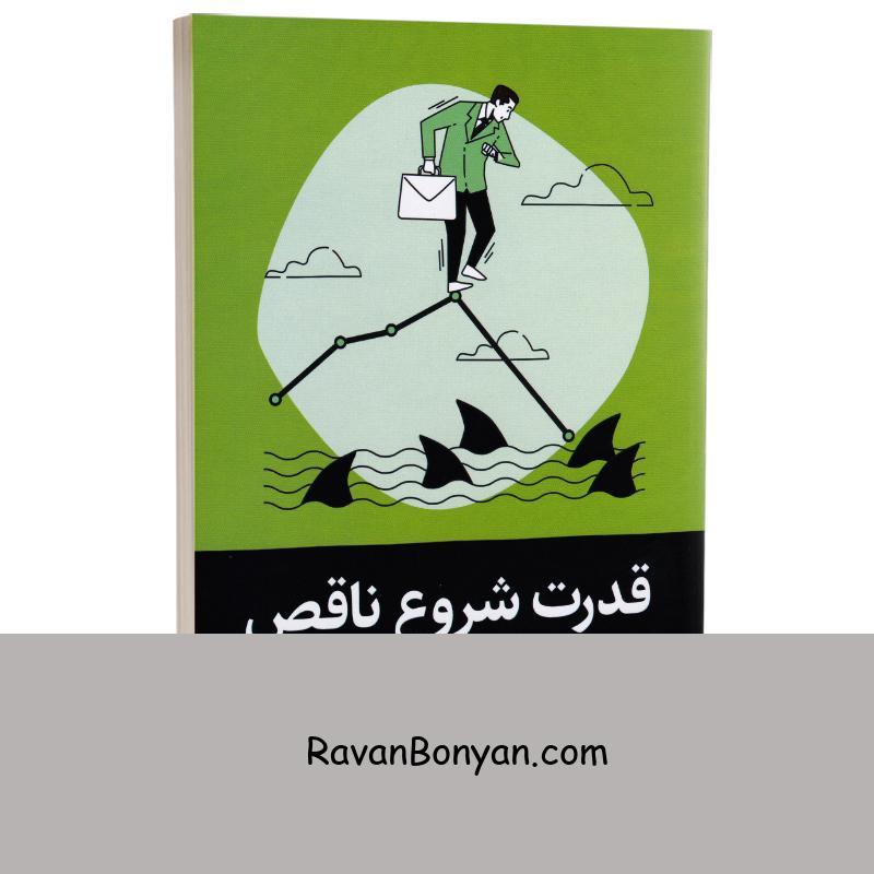 کتاب قدرت شروع ناقص اثر جیمز کلیر انتشارات آواز علم از جیمز کلیر | روان بنیان