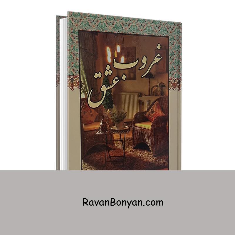 کتاب غروب عشق اثر ساینا محجوب انتشارات کوشش از ساینا محجوب | روان بنیان