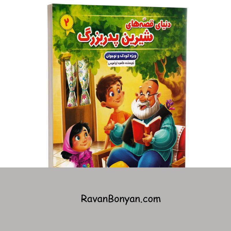 کتاب دنیای قصه های شیرین پدربزرگ (ویژه کودک و نوجوان) انتشارات نیلوفرانه جلد دوم از طاهره ابراهیمی | روان بنیان