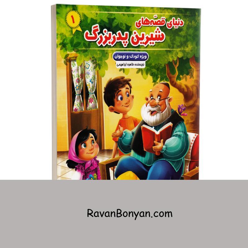 کتاب دنیای قصه های شیرین پدربزرگ (ویژه کودک و نوجوان) انتشارات نیلوفرانه جلد اول از طاهره ابراهیمی | روان بنیان