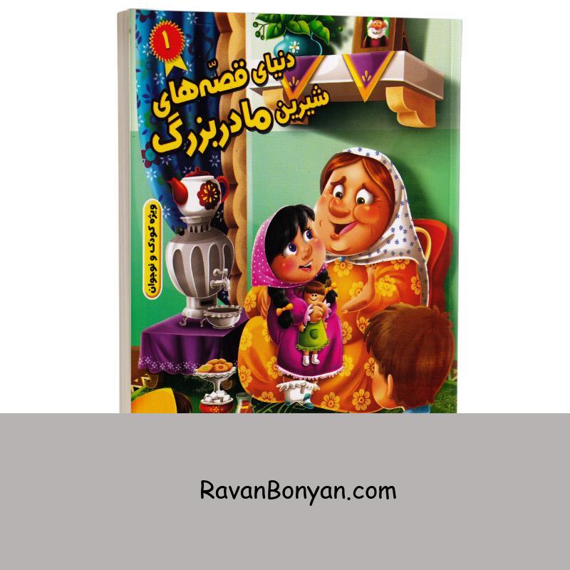 کتاب دنیای قصه های شیرین مادربزرگ (ویژه کودک و نوجوان) انتشارات نیلوفرانه جلد اول از نامشخص | روان بنیان