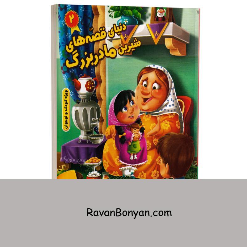 کتاب دنیای قصه های شیرین مادربزرگ (ویژه کودک و نوجوان) انتشارات نیلوفرانه جلد دوم از نامشخص | روان بنیان