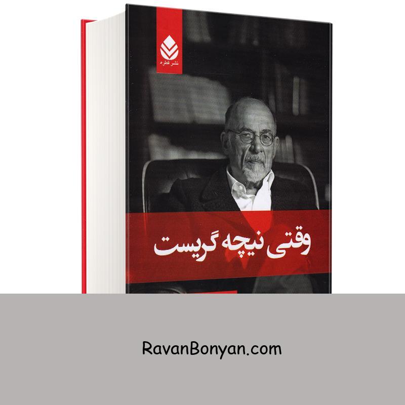 کتاب وقتی نیچه گریست اثر اروین د یالوم انتشارات قطره از اروین د. یالوم | روان بنیان