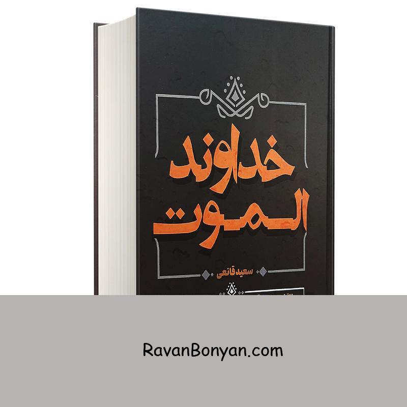 کتاب خداوند الموت اثر سعید قانعی انتشارات آبیژ از سعید قانعی | روان بنیان