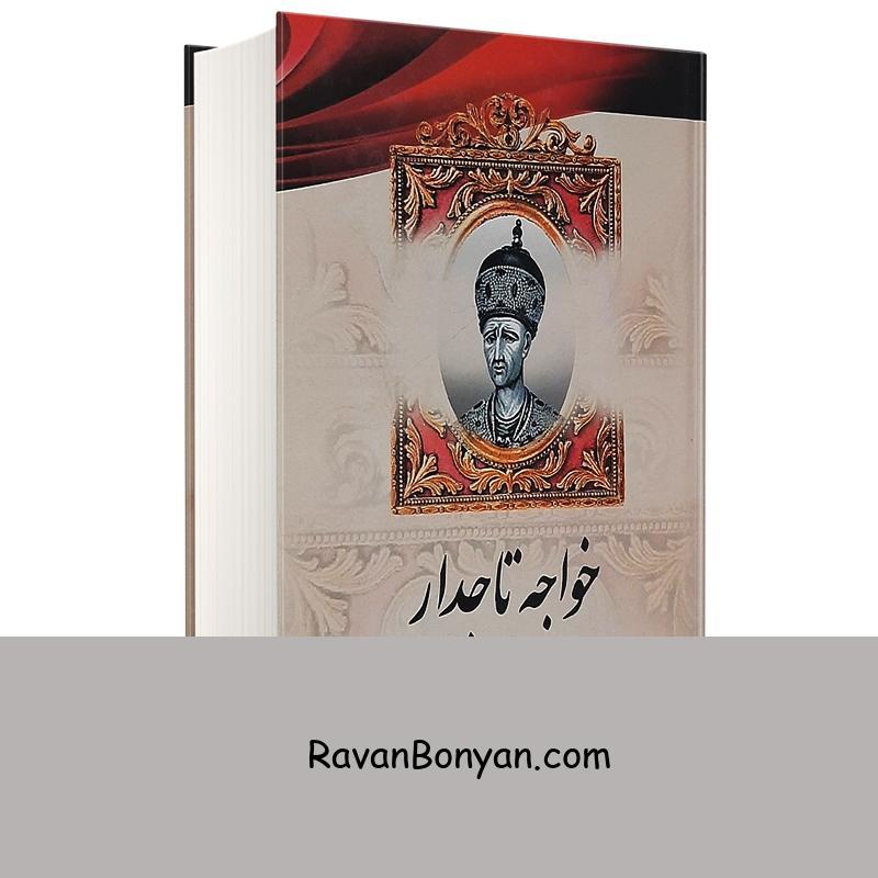 کتاب خواجه تاجدار اثر سعید قانعی انتشارات اریکه سبز از سعید قانعی | روان بنیان