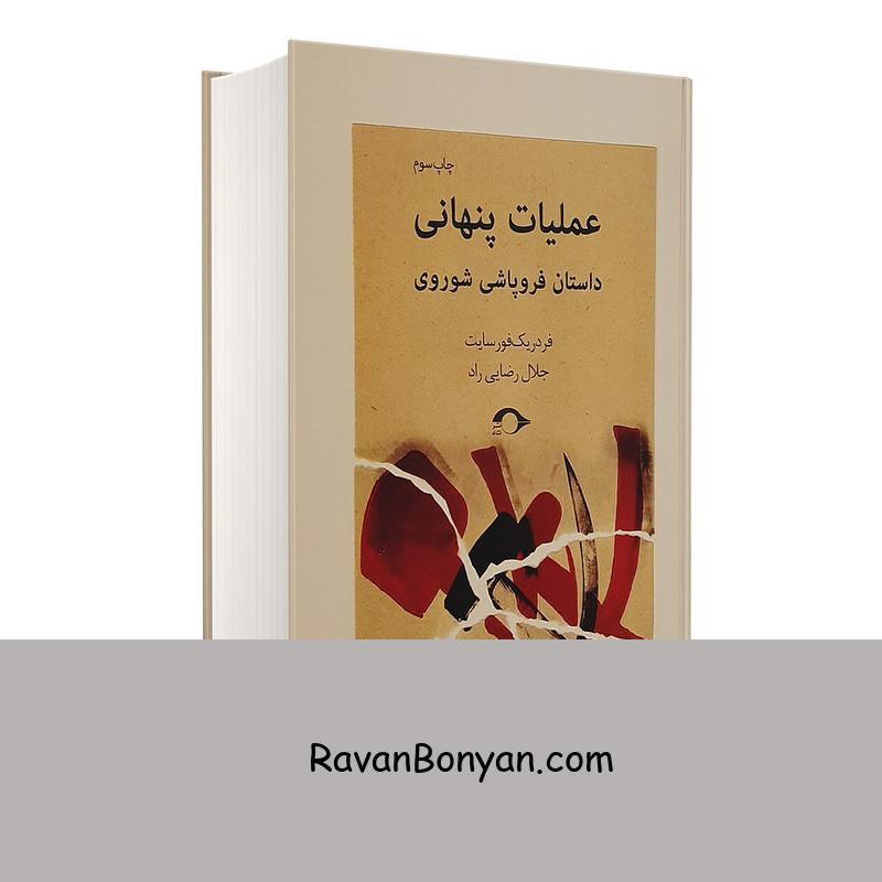 کتاب عملیات پنهانی اثر فردریک فورسایت انتشارات نشانه از فردریک فورسایت | روان بنیان